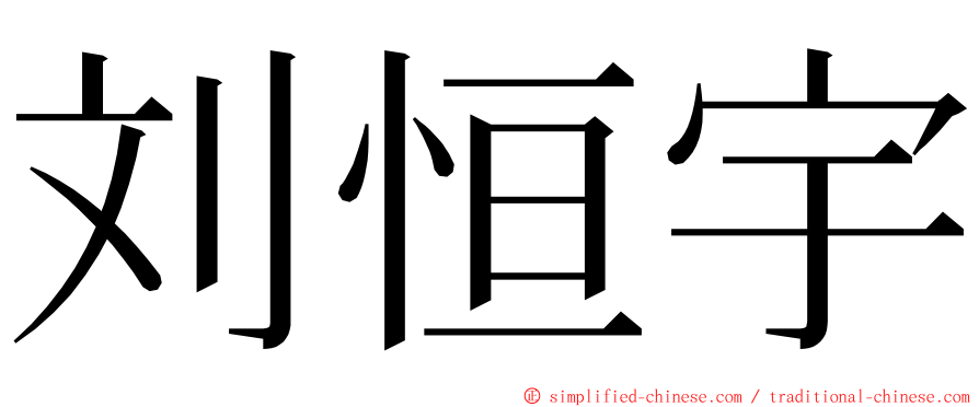 刘恒宇 ming font