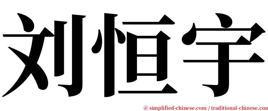 刘恒宇 serif font