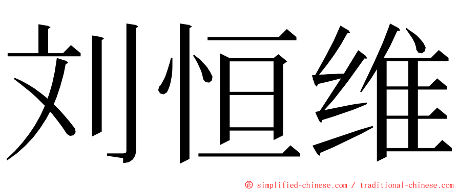 刘恒维 ming font