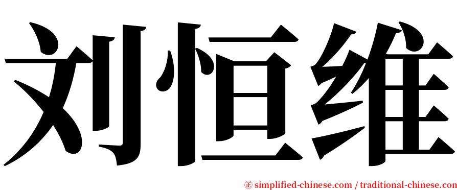 刘恒维 serif font