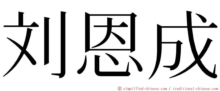 刘恩成 ming font