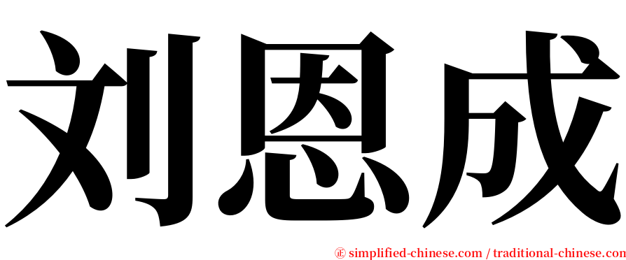 刘恩成 serif font