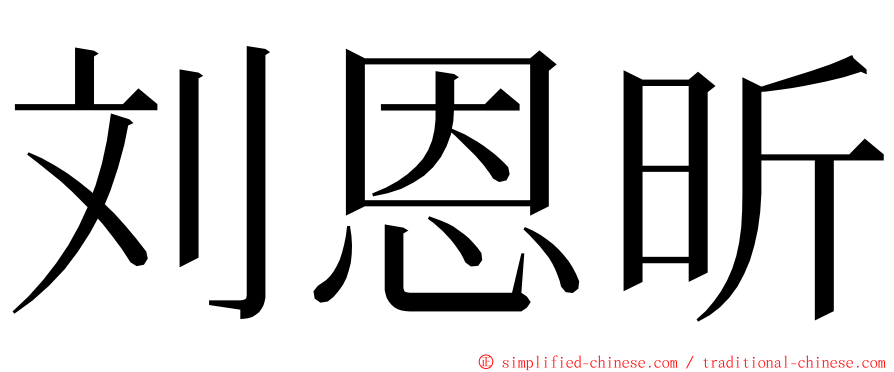 刘恩昕 ming font