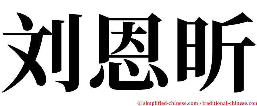 刘恩昕 serif font