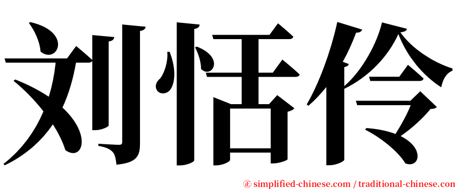 刘恬伶 serif font