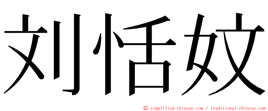 刘恬妏 ming font