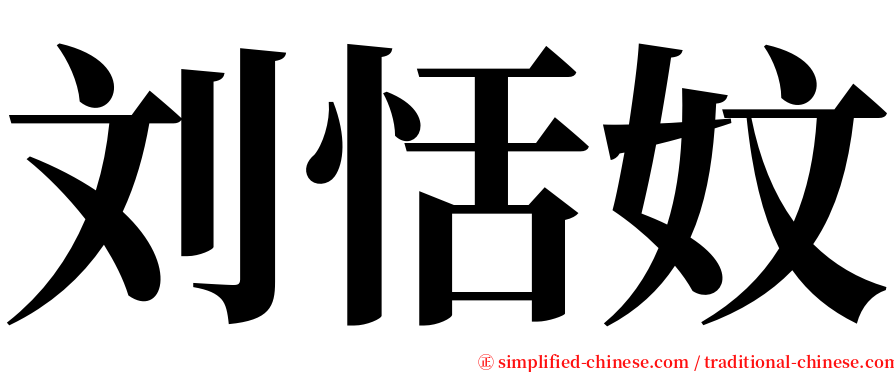 刘恬妏 serif font