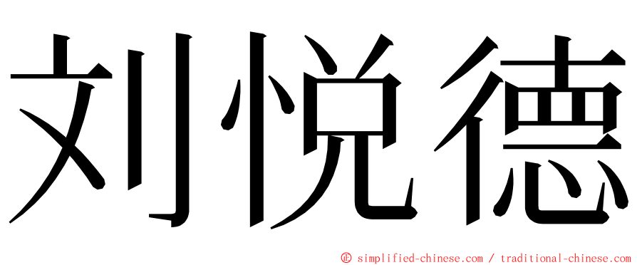 刘悦德 ming font