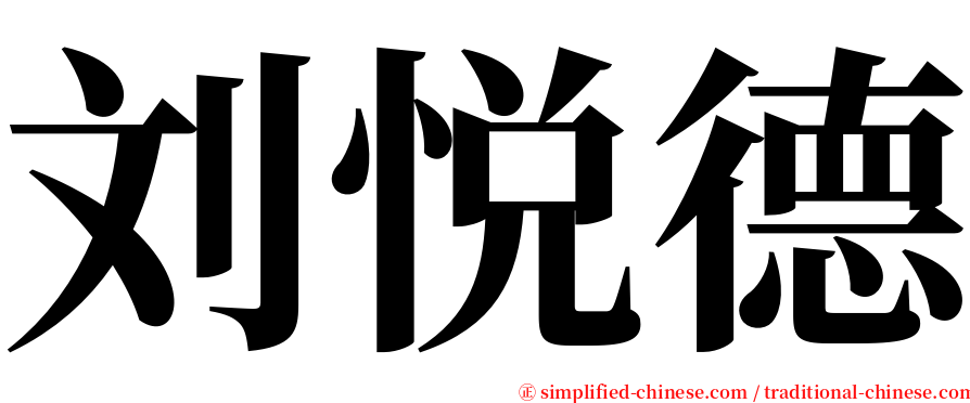 刘悦德 serif font