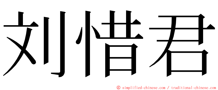 刘惜君 ming font