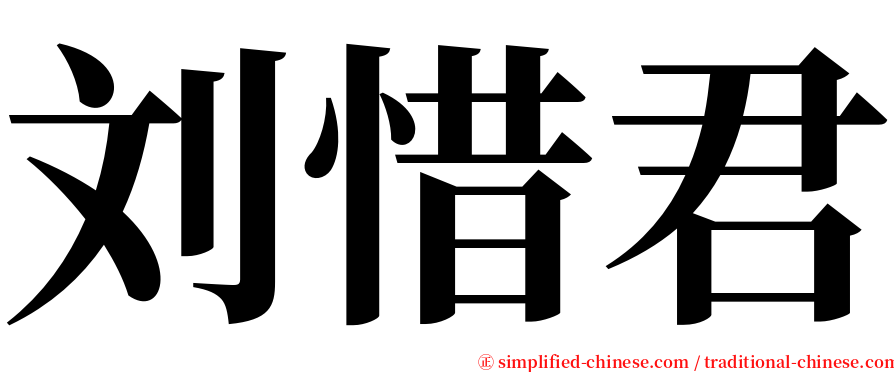 刘惜君 serif font