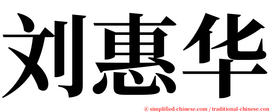 刘惠华 serif font