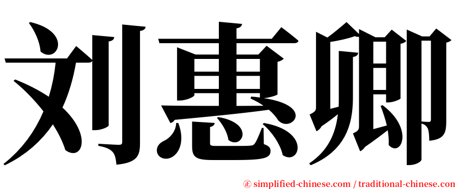 刘惠卿 serif font