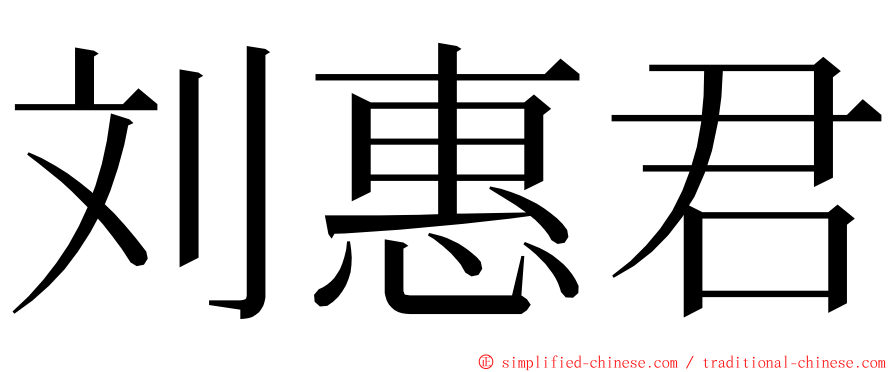 刘惠君 ming font