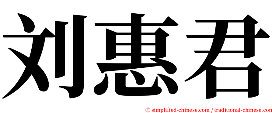 刘惠君 serif font