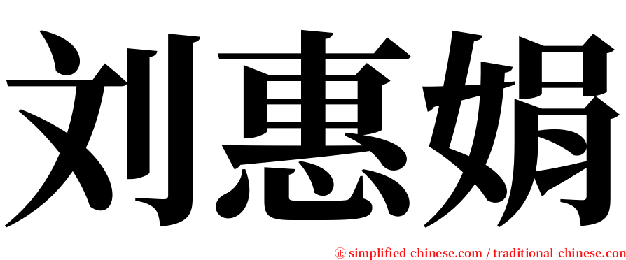 刘惠娟 serif font