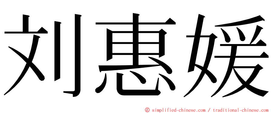 刘惠媛 ming font