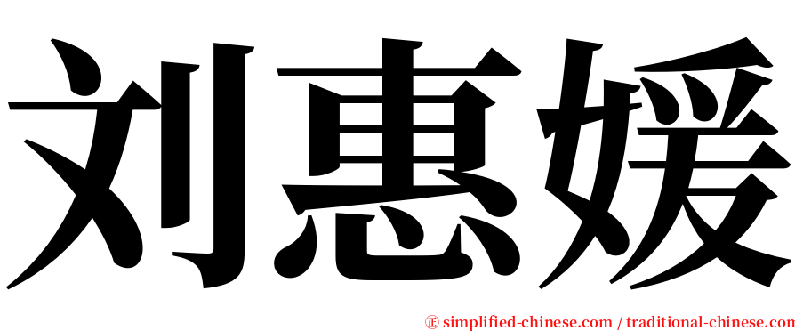 刘惠媛 serif font