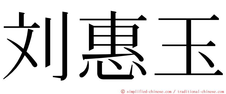 刘惠玉 ming font