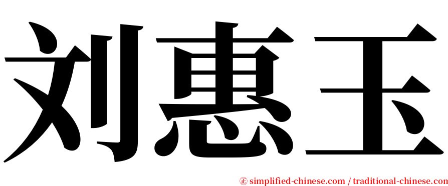 刘惠玉 serif font