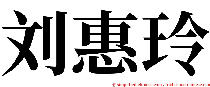 刘惠玲 serif font