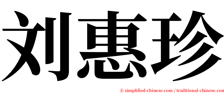 刘惠珍 serif font
