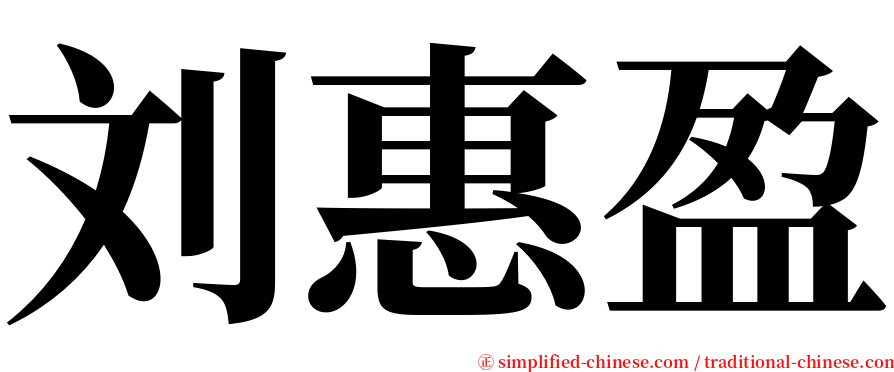 刘惠盈 serif font