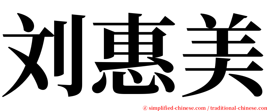 刘惠美 serif font