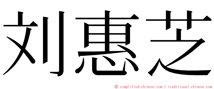 刘惠芝 ming font