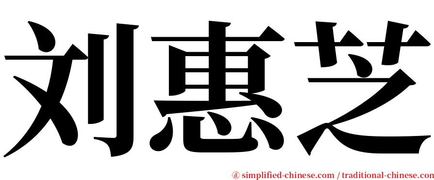 刘惠芝 serif font
