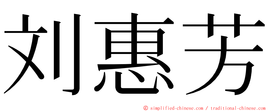 刘惠芳 ming font