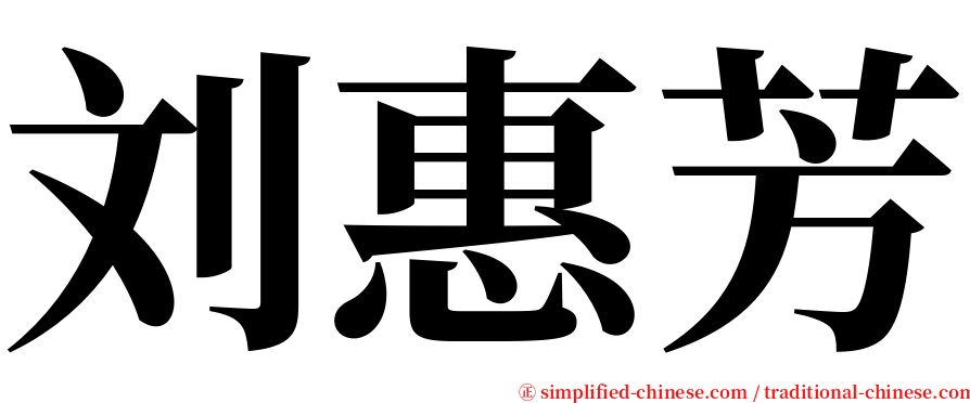 刘惠芳 serif font