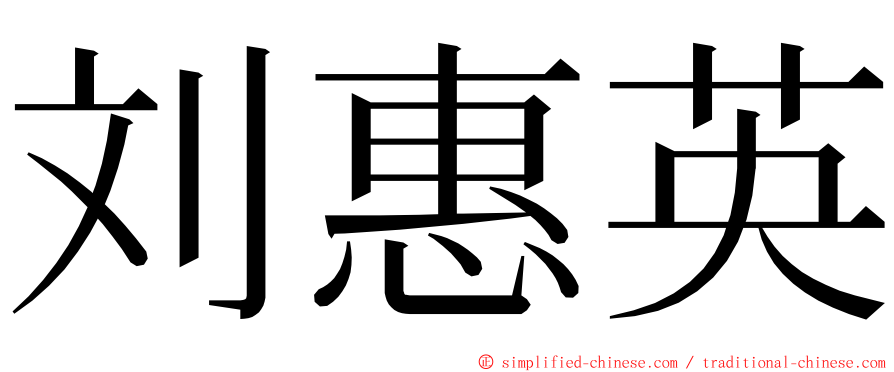 刘惠英 ming font