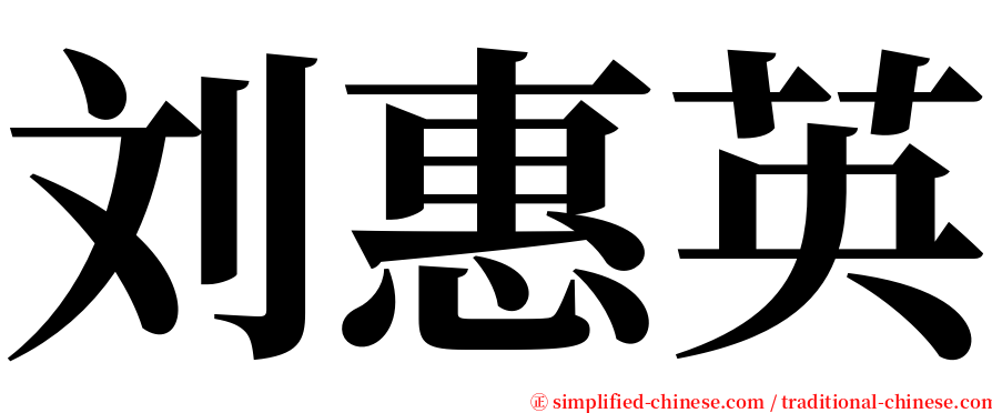 刘惠英 serif font