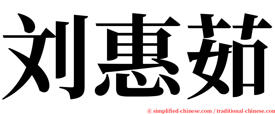 刘惠茹 serif font