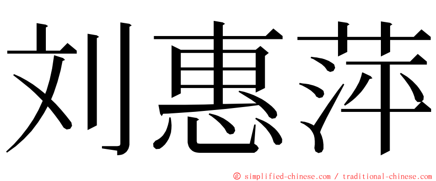 刘惠萍 ming font