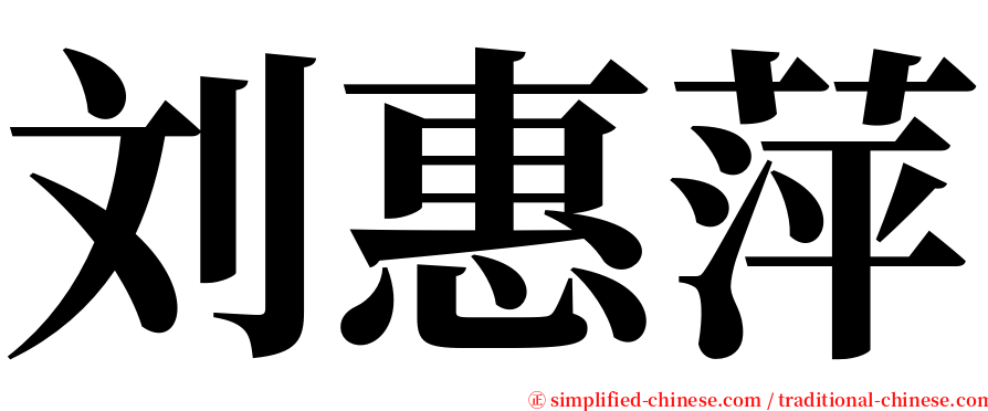 刘惠萍 serif font