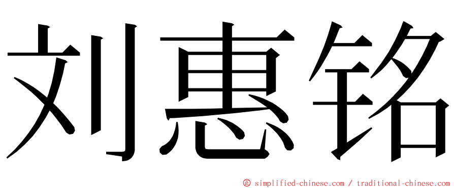 刘惠铭 ming font