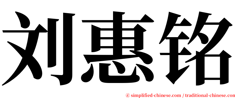 刘惠铭 serif font