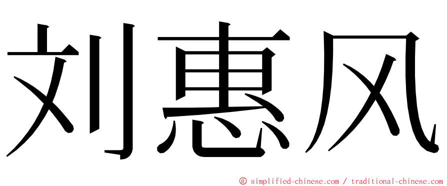 刘惠风 ming font