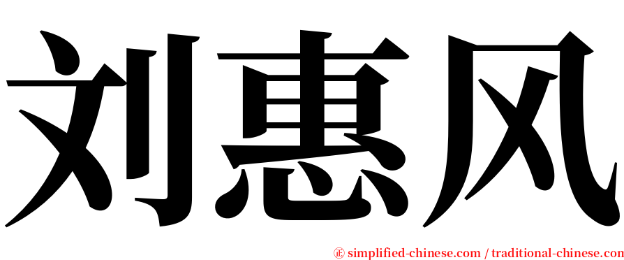 刘惠风 serif font