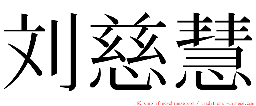 刘慈慧 ming font