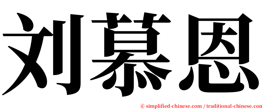 刘慕恩 serif font