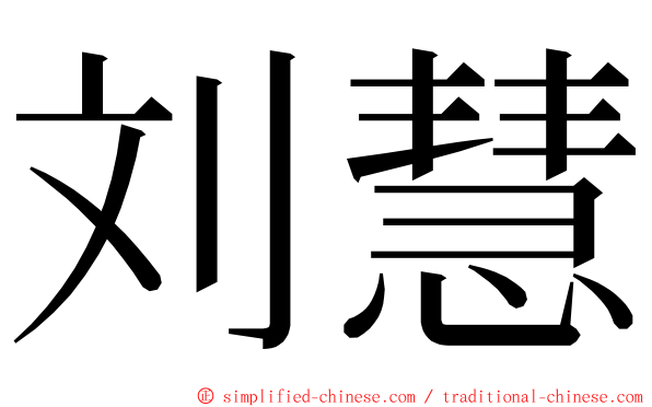 刘慧 ming font