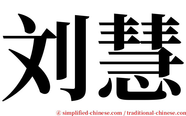 刘慧 serif font