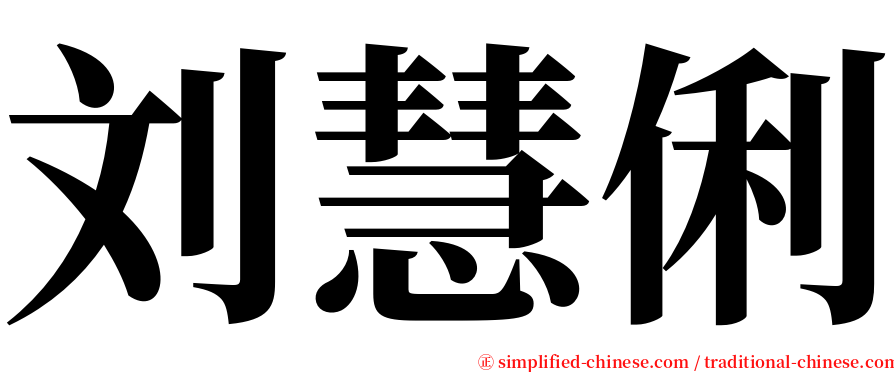 刘慧俐 serif font