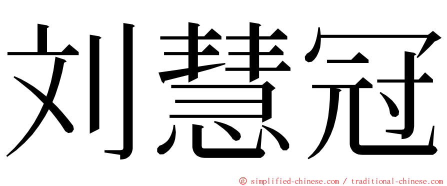 刘慧冠 ming font