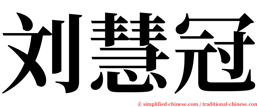 刘慧冠 serif font