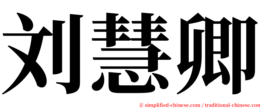 刘慧卿 serif font