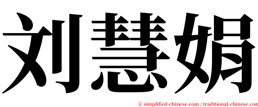 刘慧娟 serif font